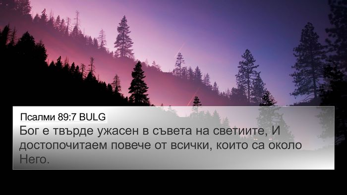 Псалми 89:7 BULG Bible Verse Image