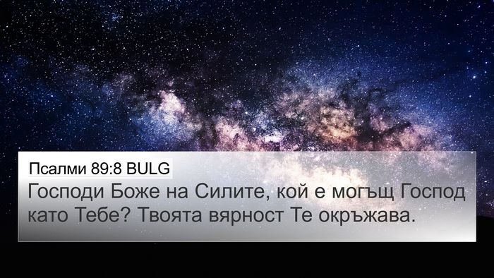 Псалми 89:8 BULG Bible Verse Image