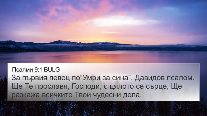 Псалми 9:1 BULG Bible Verse Image