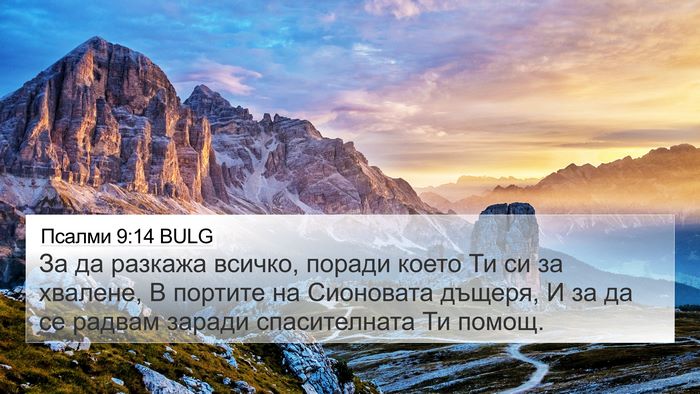Псалми 9:14 BULG Bible Verse Image