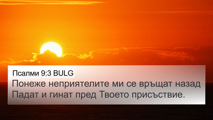 Псалми 9:3 BULG Bible Verse Image