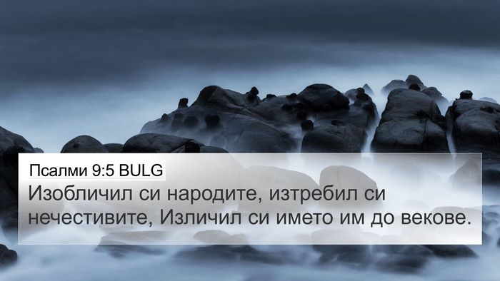 Псалми 9:5 BULG Bible Verse Image