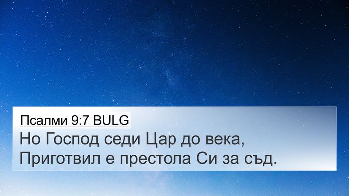 Псалми 9:7 BULG Bible Verse Image