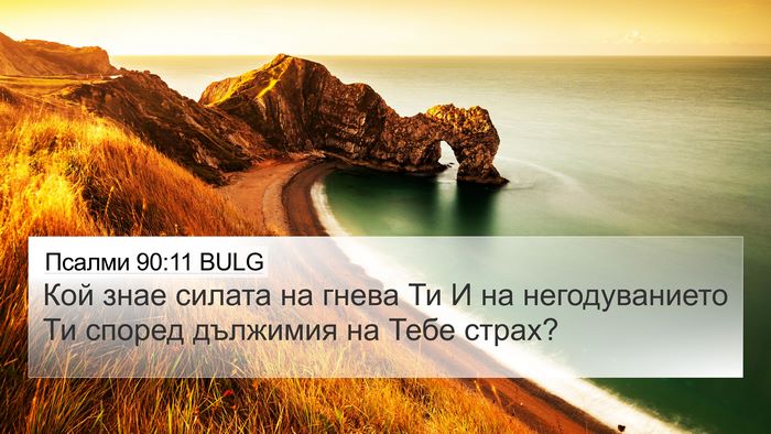 Псалми 90:11 BULG Bible Verse Image