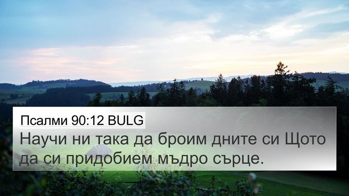 Псалми 90:12 BULG Bible Verse Image