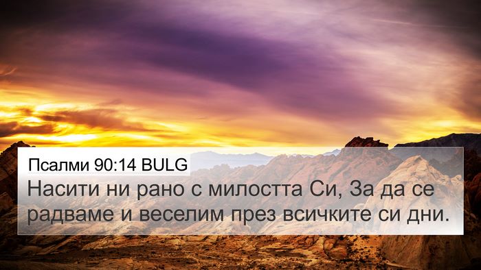 Псалми 90:14 BULG Bible Verse Image