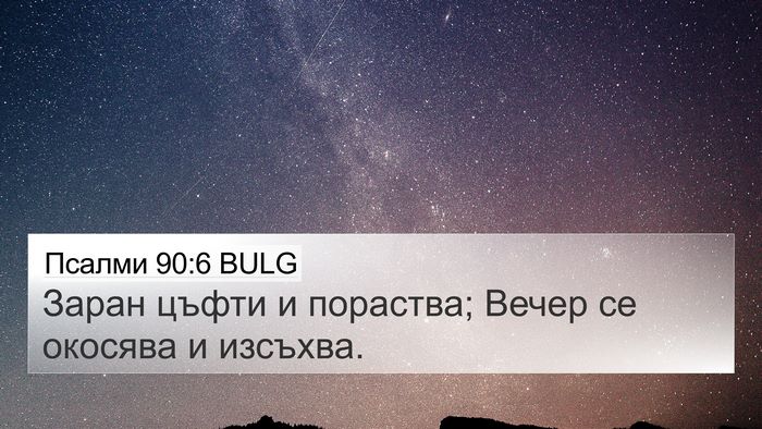 Псалми 90:6 BULG Bible Verse Image