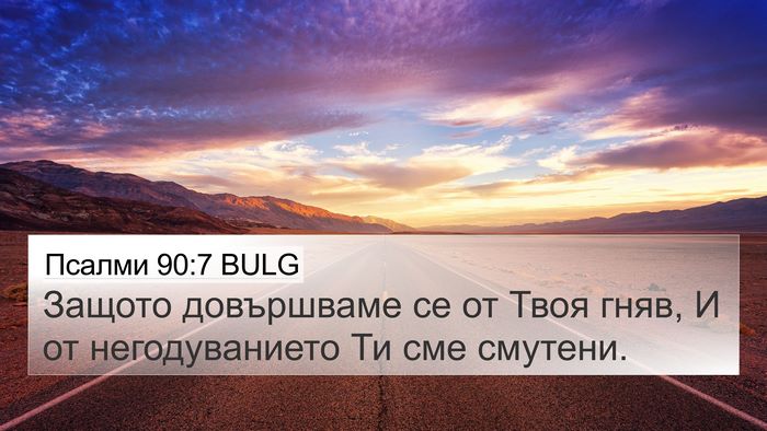 Псалми 90:7 BULG Bible Verse Image