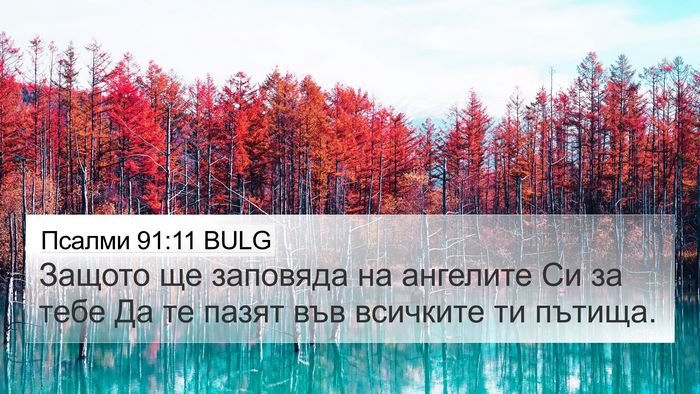 Псалми 91:11 BULG Bible Verse Image