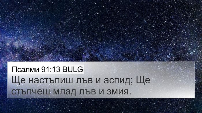 Псалми 91:13 BULG Bible Verse Image