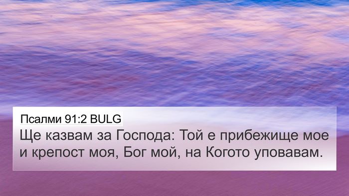 Псалми 91:2 BULG Bible Verse Image
