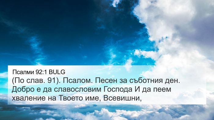 Псалми 92:1 BULG Bible Verse Image