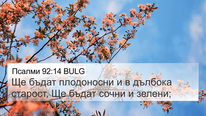 Псалми 92:14 BULG Bible Verse Image