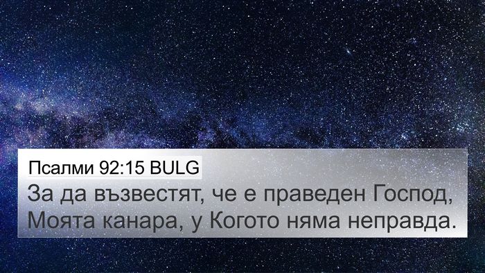Псалми 92:15 BULG Bible Verse Image