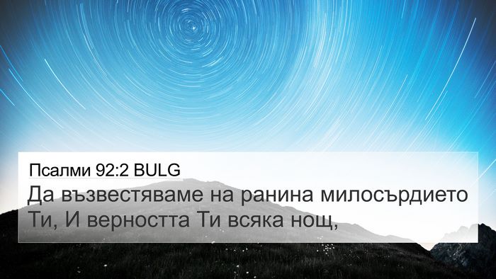 Псалми 92:2 BULG Bible Verse Image