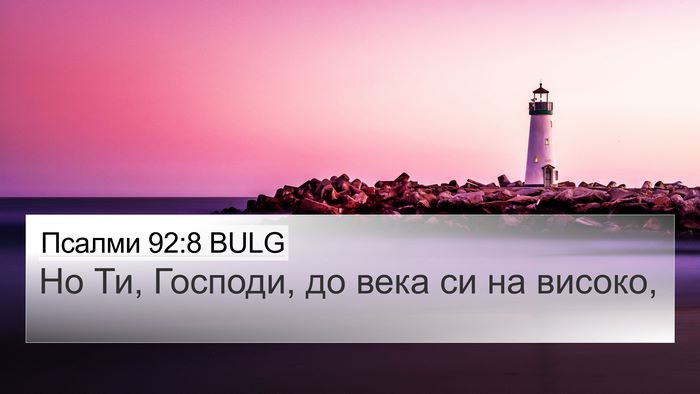 Псалми 92:8 BULG Bible Verse Image