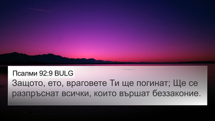 Псалми 92:9 BULG Bible Verse Image