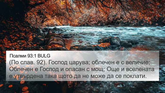 Псалми 93:1 BULG Bible Verse Image