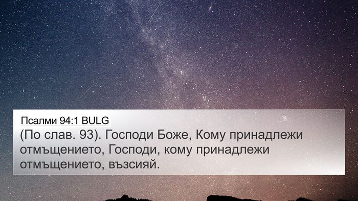 Псалми 94:1 BULG 4K Wallpaper - (По слав. 93). Господи Боже, - 4K Wallpaper Bible Verse