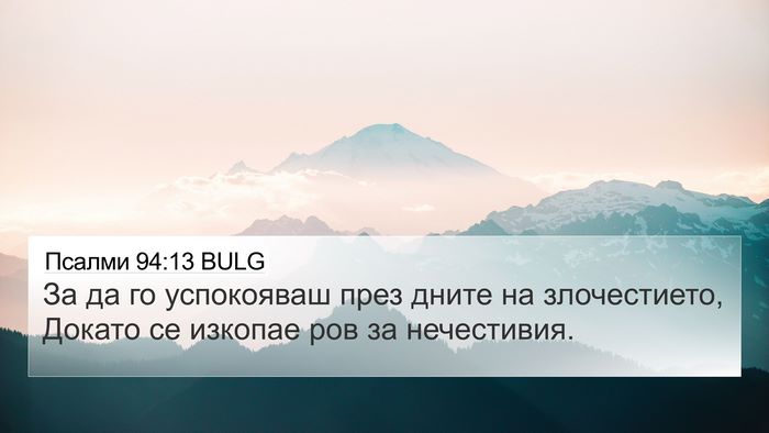 Псалми 94:13 BULG Bible Verse Image