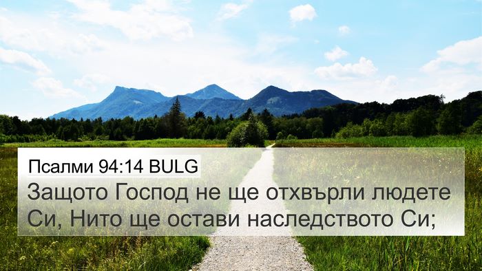 Псалми 94:14 BULG Bible Verse Image