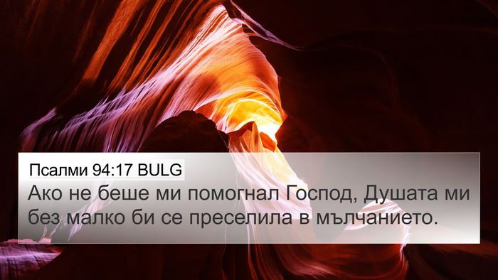 Псалми 94:17 BULG Bible Verse Image