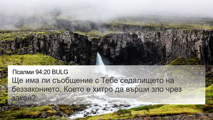 Псалми 94:20 BULG Bible Verse Image