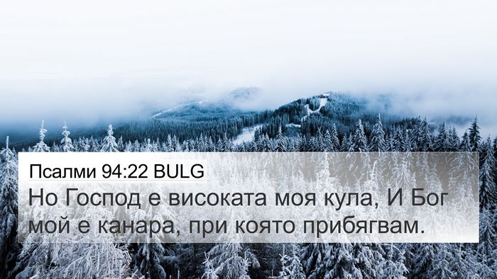 Псалми 94:22 BULG Bible Verse Image