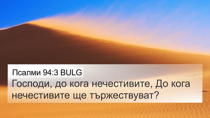 Псалми 94:3 BULG Bible Verse Image