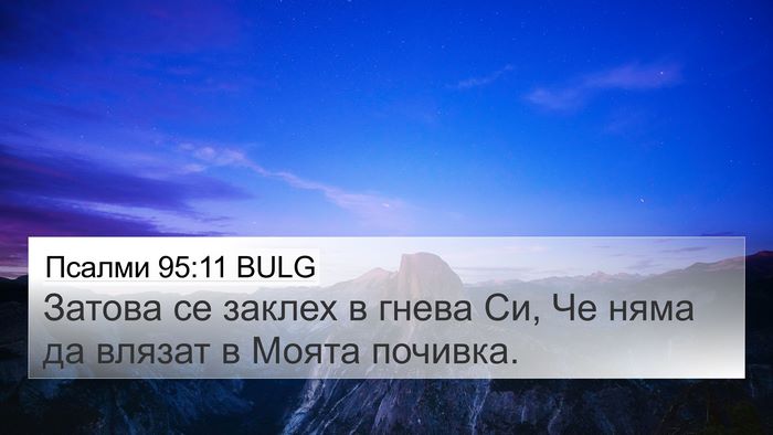 Псалми 95:11 BULG Bible Verse Image