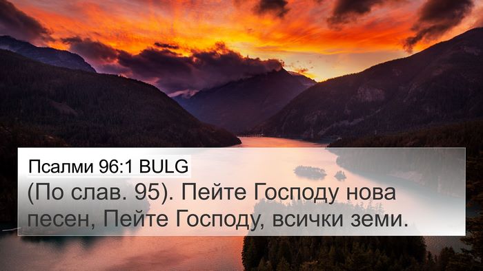 Псалми 96:1 BULG 4K Wallpaper - (По слав. 95). Пейте Господу - 4K Wallpaper Bible Verse