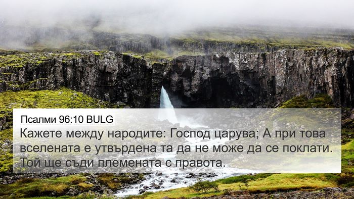 Псалми 96:10 BULG Bible Verse Image
