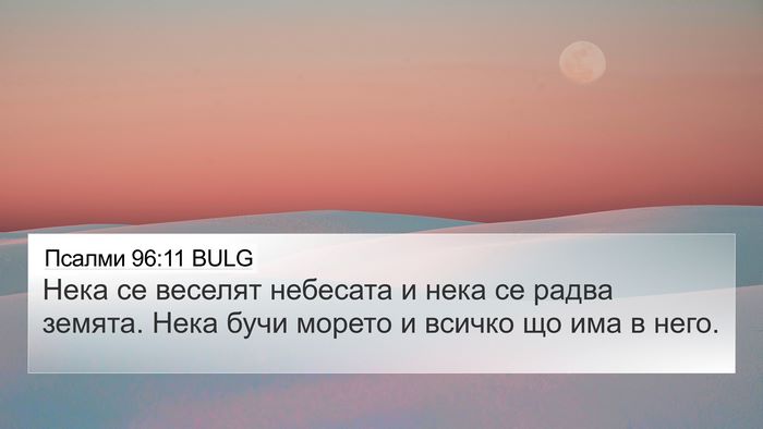 Псалми 96:11 BULG Bible Verse Image