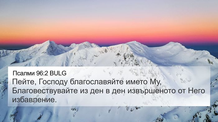 Псалми 96:2 BULG Bible Verse Image
