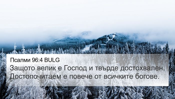 Псалми 96:4 BULG Bible Verse Image