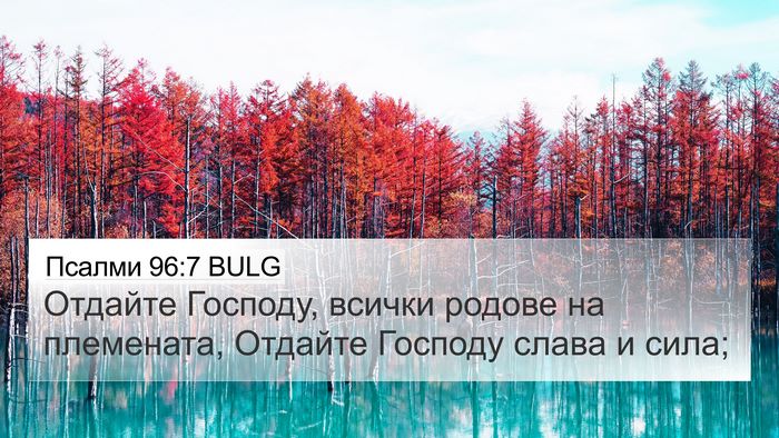 Псалми 96:7 BULG Bible Verse Image
