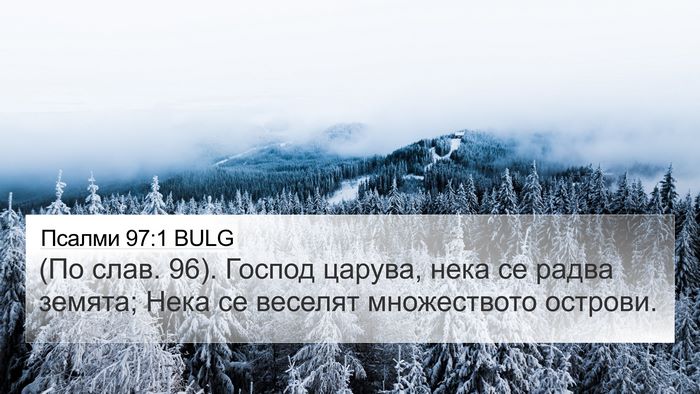 Псалми 97:1 BULG Bible Verse Image