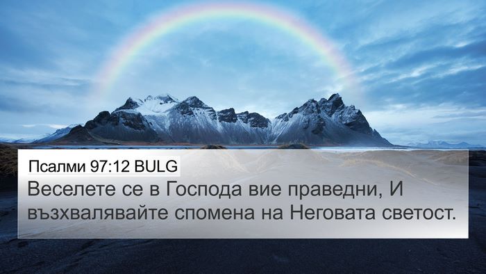 Псалми 97:12 BULG Bible Verse Image