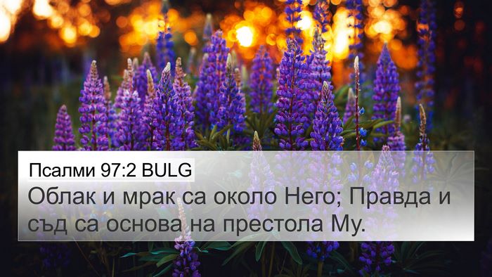 Псалми 97:2 BULG Bible Verse Image