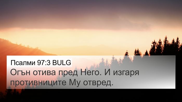 Псалми 97:3 BULG Bible Verse Image