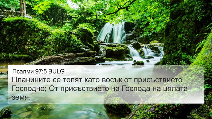 Псалми 97:5 BULG Bible Verse Image
