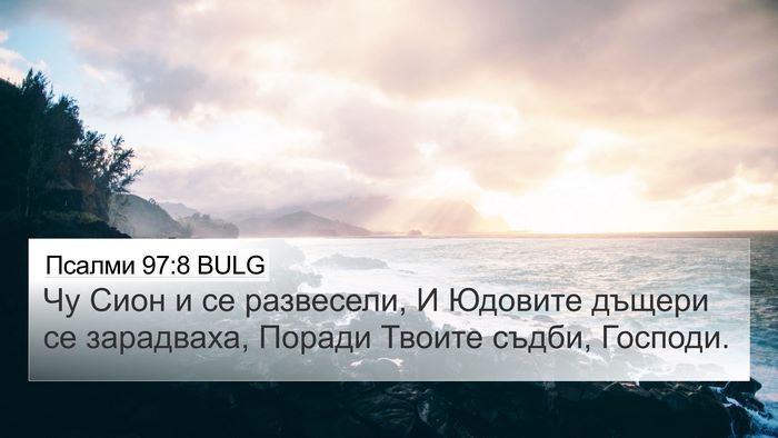 Псалми 97:8 BULG Bible Verse Image
