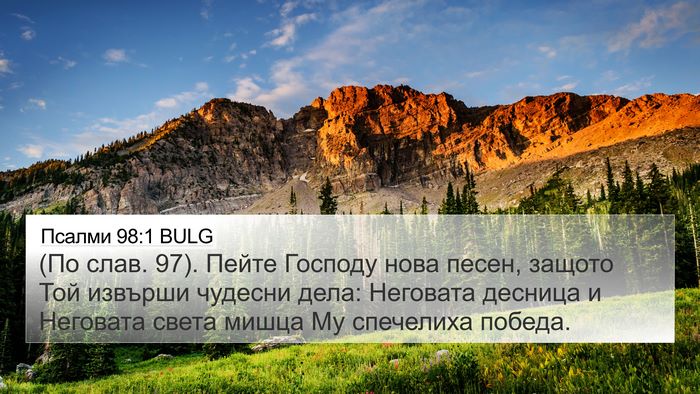 Псалми 98:1 BULG Bible Verse Image
