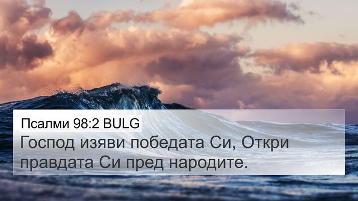 Псалми 98:2 BULG Bible Verse Image