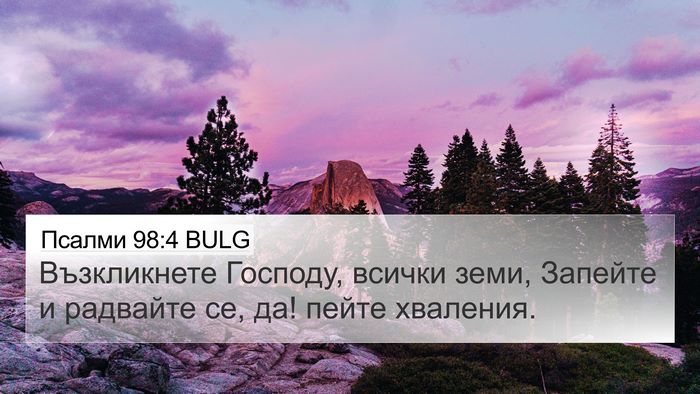Псалми 98:4 BULG Bible Verse Image