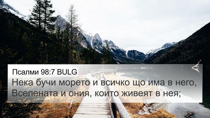 Псалми 98:7 BULG Bible Verse Image