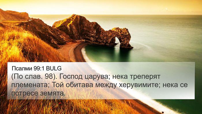 Псалми 99:1 BULG 4K Wallpaper - (По слав. 98). Господ царува; - 4K Wallpaper Bible Verse