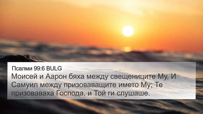 Псалми 99:6 BULG Bible Verse Image