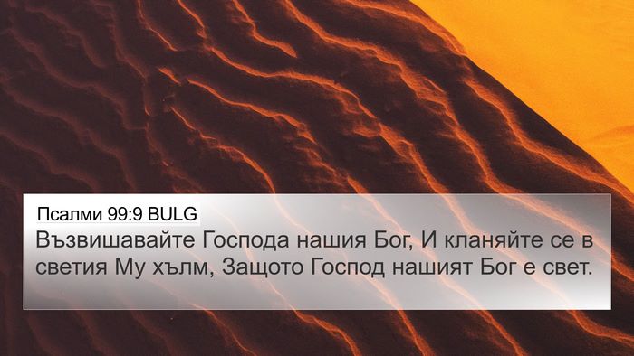 Псалми 99:9 BULG Bible Verse Image