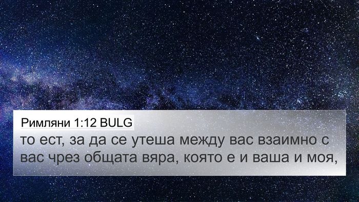 Римляни 1:12 BULG Bible Verse Image